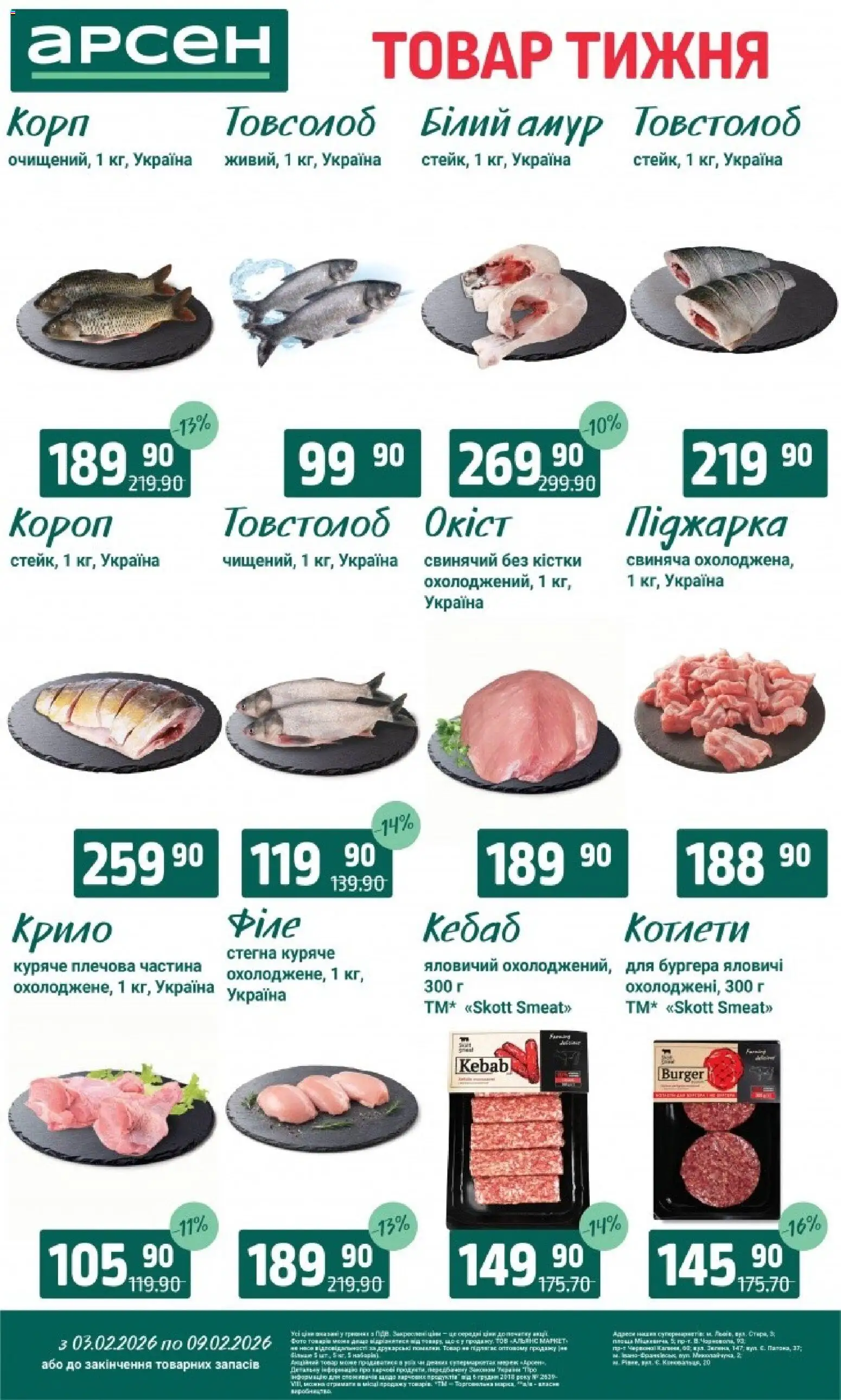 Арсен Kаталог - дійснийкції з 03.02.2026 | Сторінка: 1