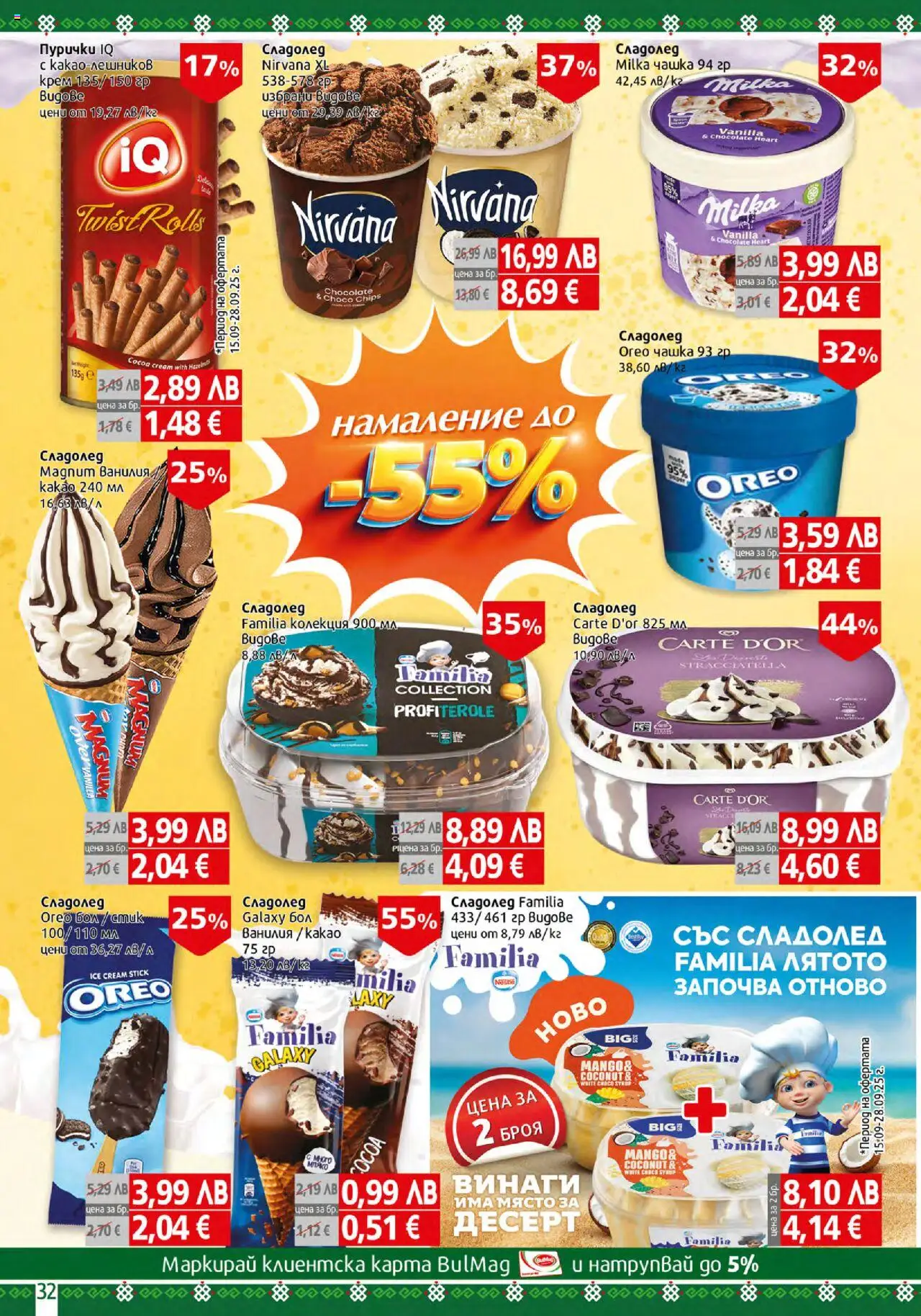  | Страница: 32 | Продукти: Крем, Сладолед, Calvados, Пурички