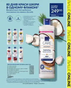 AVON акції дійснийкції з 01.02.2026 | Сторінка: 51 | Товари: Манго, Какао, Вишні, Лосьйон