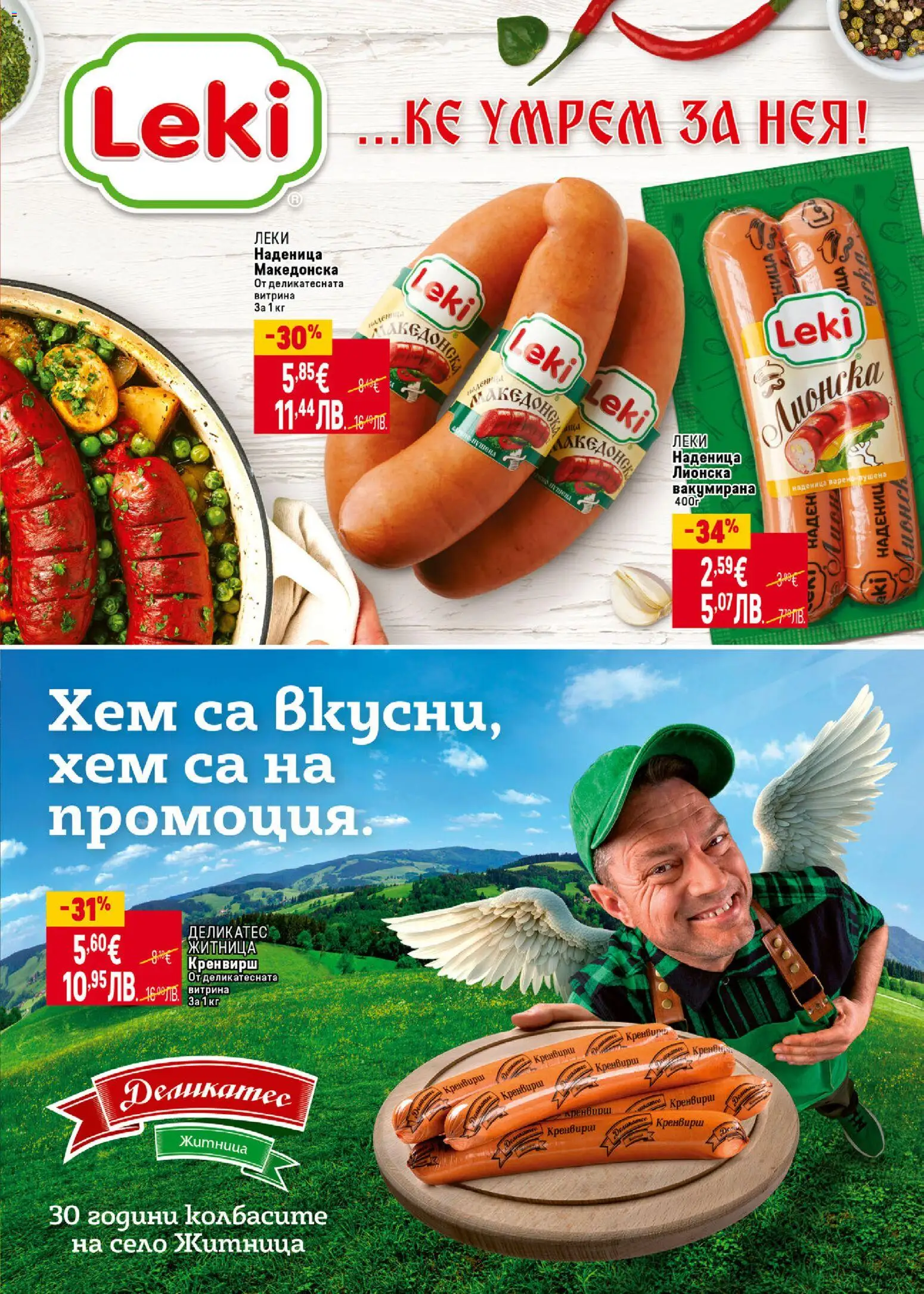 {H1} | Страница: 5 | Продукти: Наденица