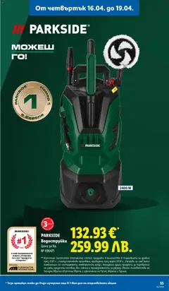 Преглед на Лидл Cедмична брошура - Офертите са валидни от 13.04.2026 | Страница: 55 | Продукти: Водоструйка