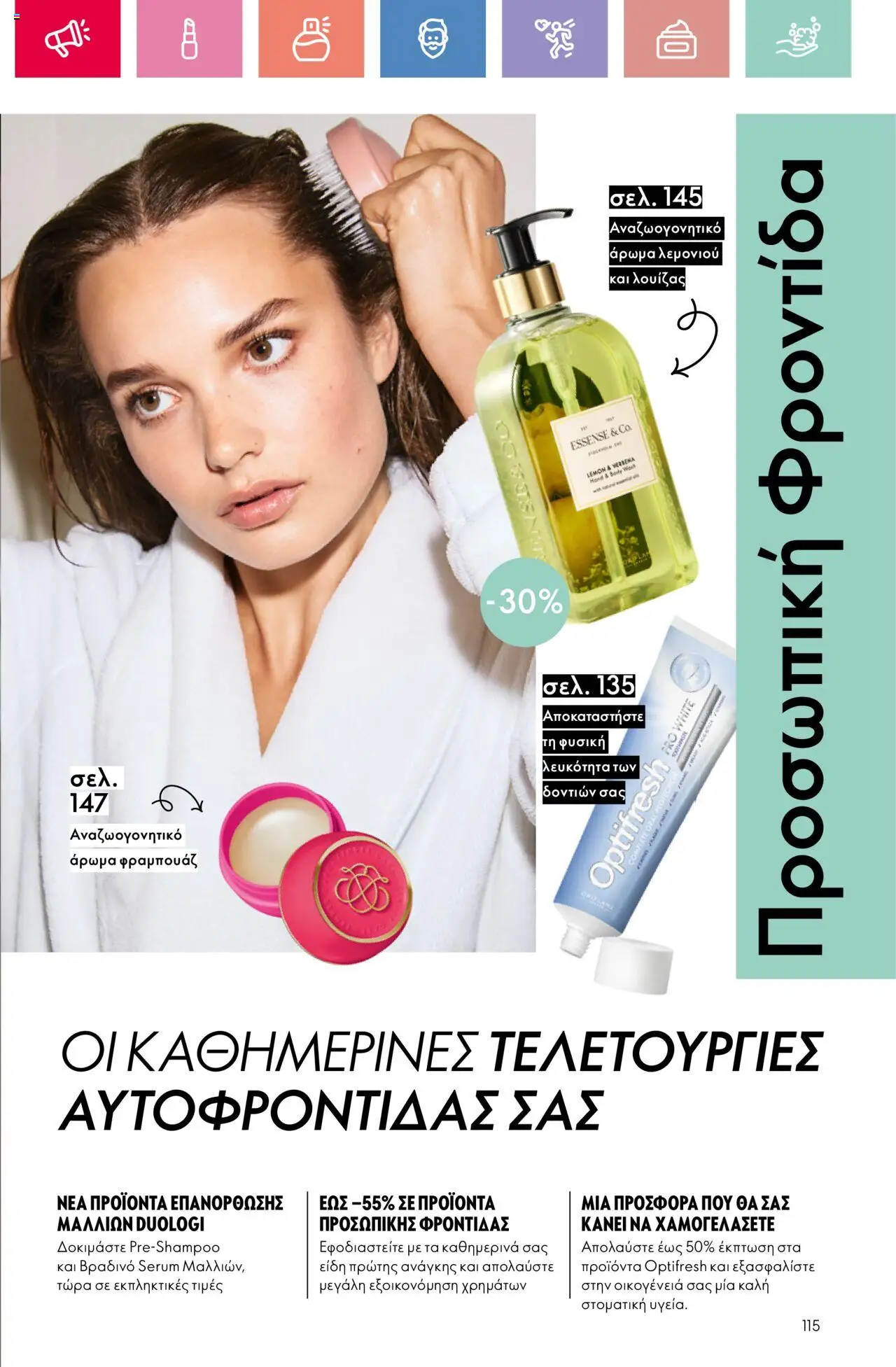  | Σελίδα: 115 | Προϊόντα: Άρωμα