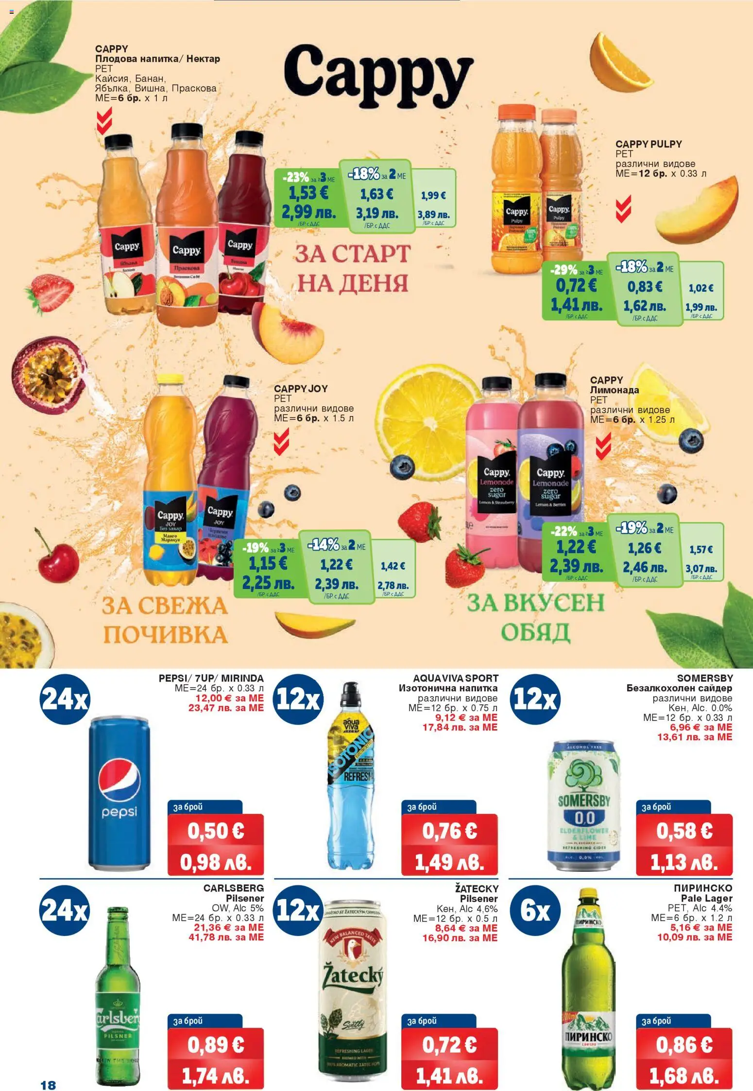 {H1} | Страница: 18 | Продукти: Манго, Праскова, Лимонада, Сайдер