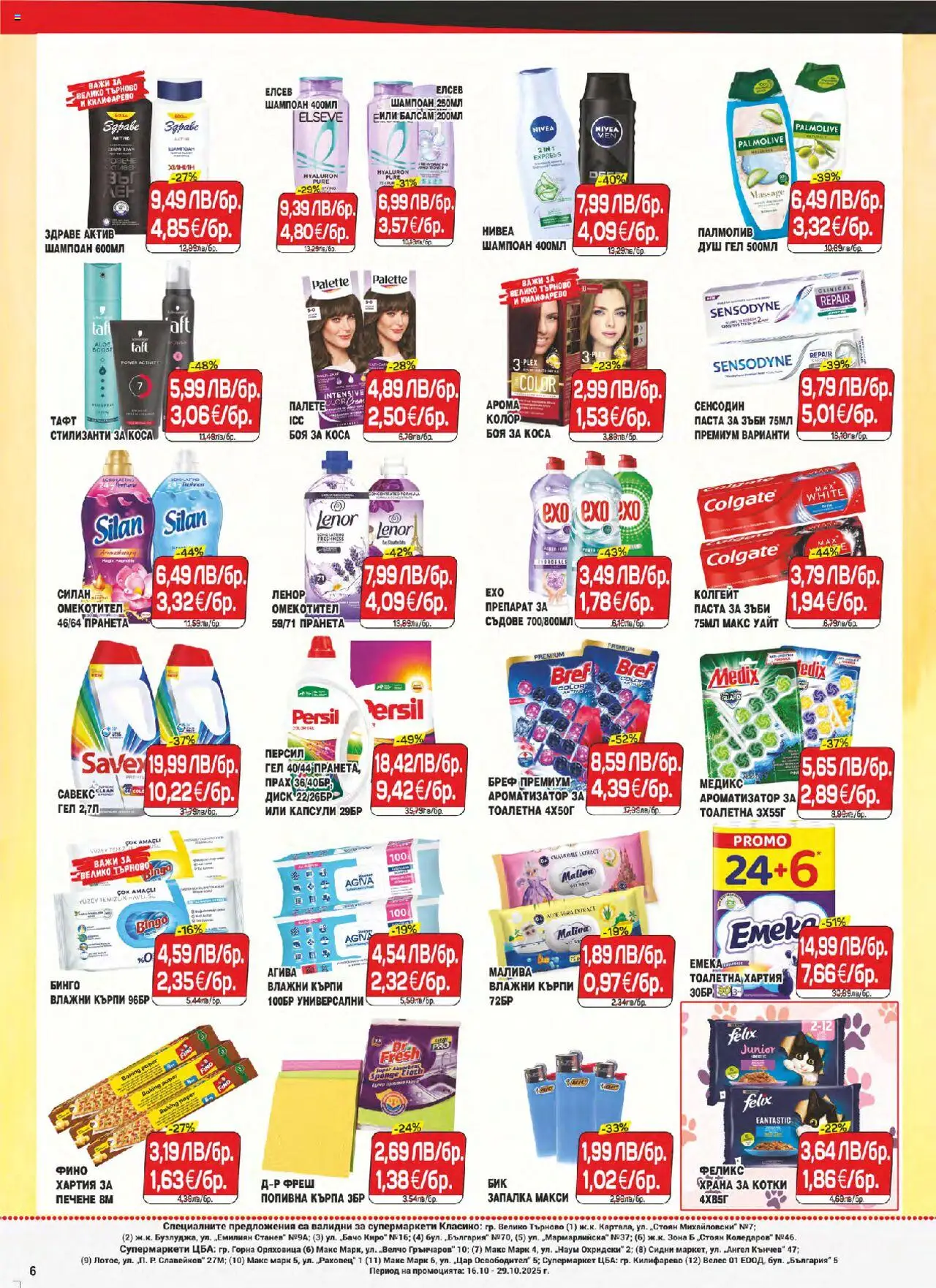 {H1} | Страница: 6 | Продукти: Боя за коса, Душ гел, Храна за котки, Душ