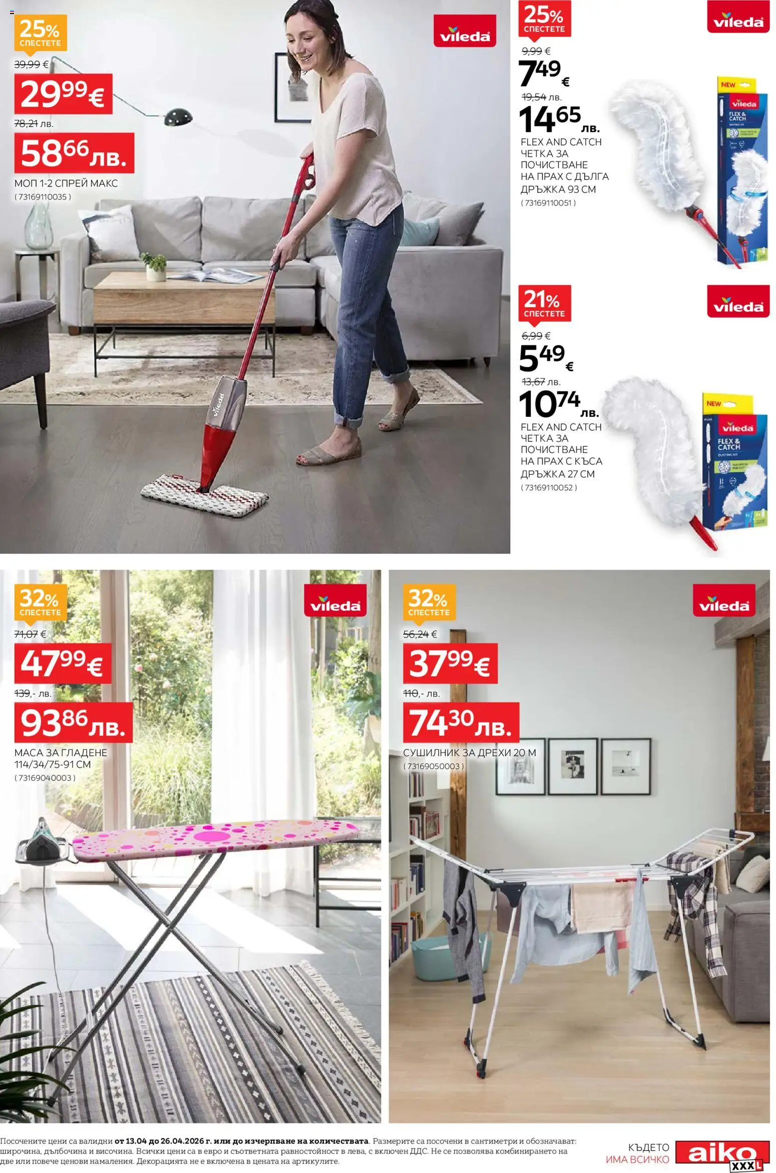 {H1} | Страница: 7 | Продукти: Сушилник, Маса, Прах, Моп