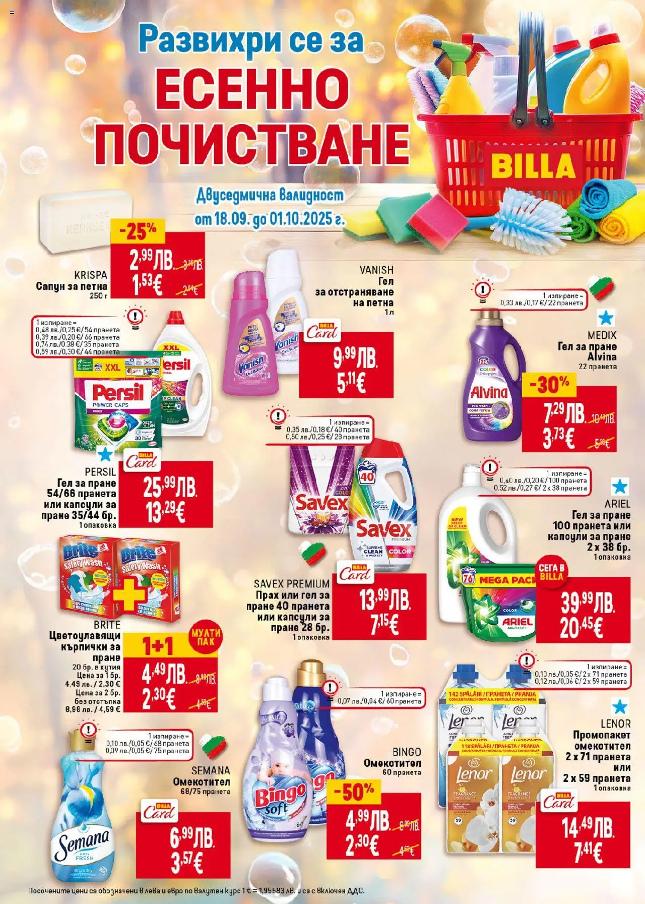  | Страница: 42 | Продукти: Сапун, Капсули за пране, Кърпички, Кутия
