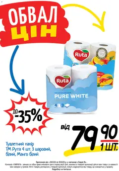 Таврия в акції дійснийкції з 20.11.2025 | Сторінка: 16 | Товари: Манго, Папір, Туалетний папір