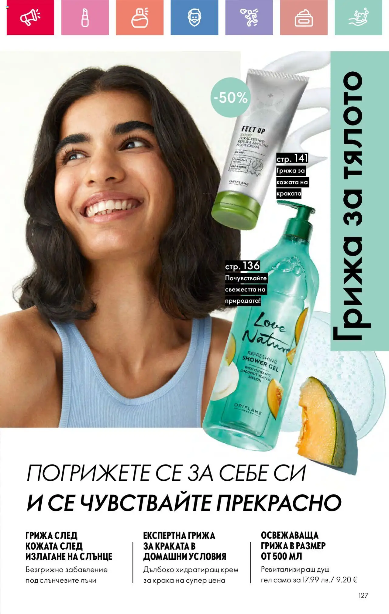 | Страница: 127 | Продукти: Крем, Душ