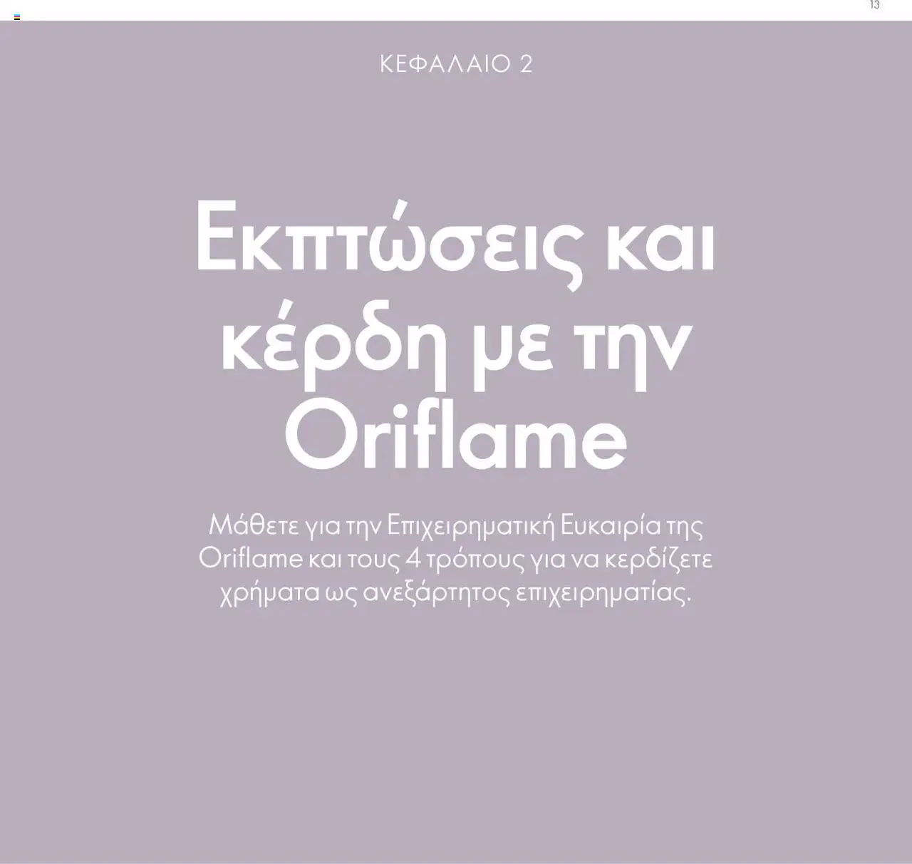 | Σελίδα: 13
