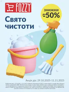 Fozzy акції дійснийкції з 29.10.2025