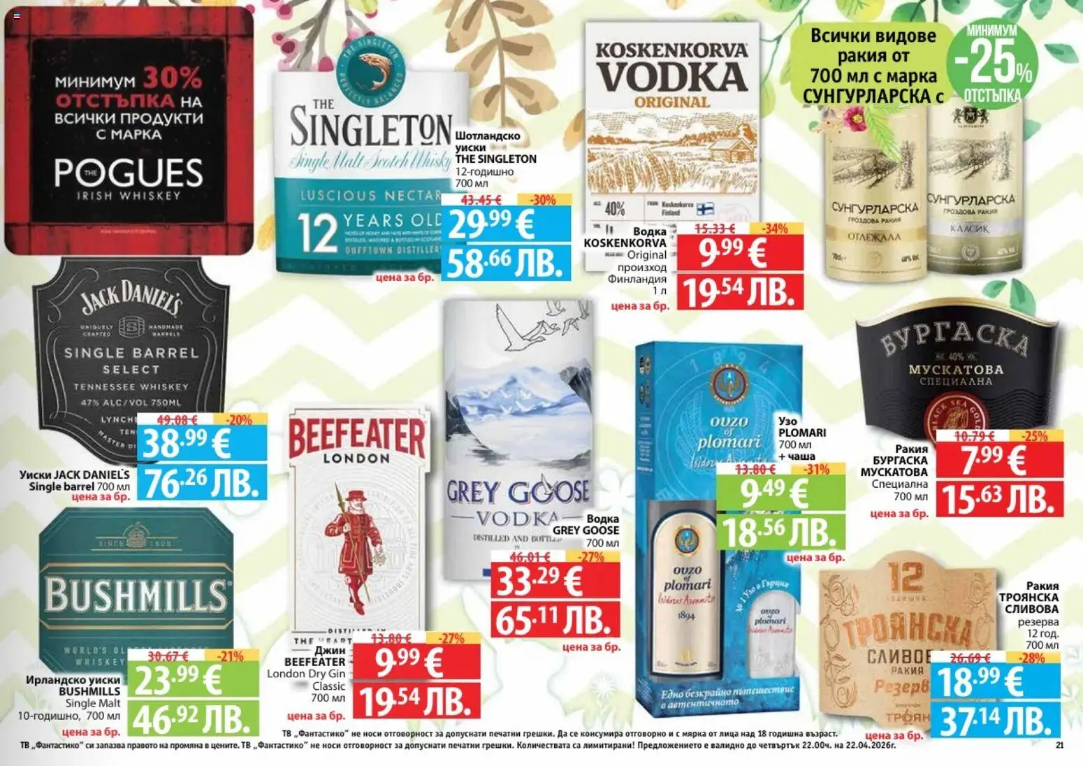 {H1} | Страница: 21 | Продукти: Джин, Уиски, Тв, Ирландско уиски