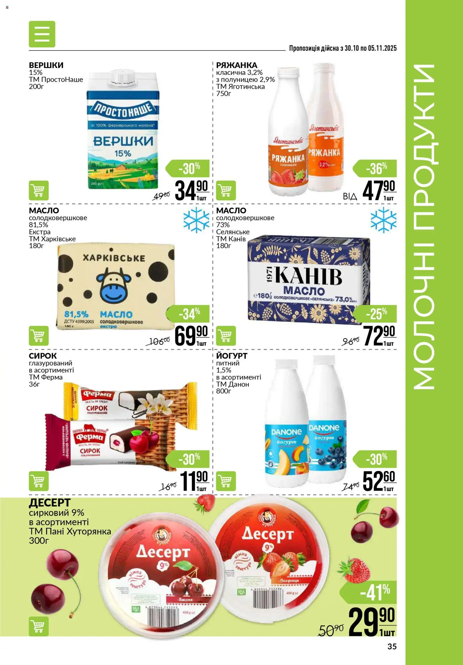 VARUS Kаталог - дійснийкції з 30.10.2025 | Сторінка: 35 | Товари: Полуниця, Ряжанка, Масло, Йогурт