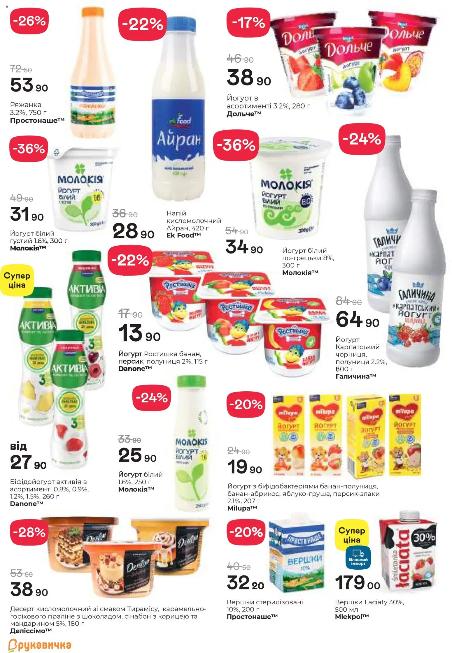 Рукавичка Kаталог - дійснийкції з 02.04.2026 | Сторінка: 8 | Товари: Вершки, Ряжанка, Напій, Йогурт