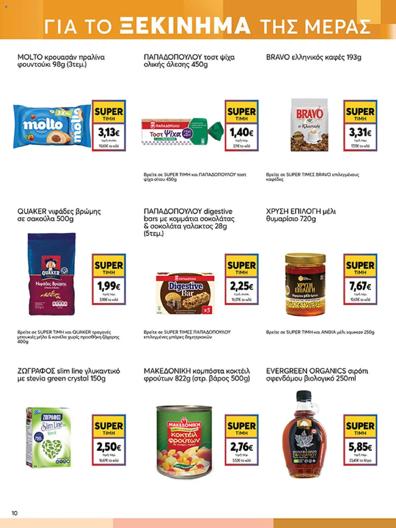  | Σελίδα: 10 | Προϊόντα: Μέλι θυμαρίσιο, Νιφάδες, Σιρόπι σφενδάμου, Βάρος