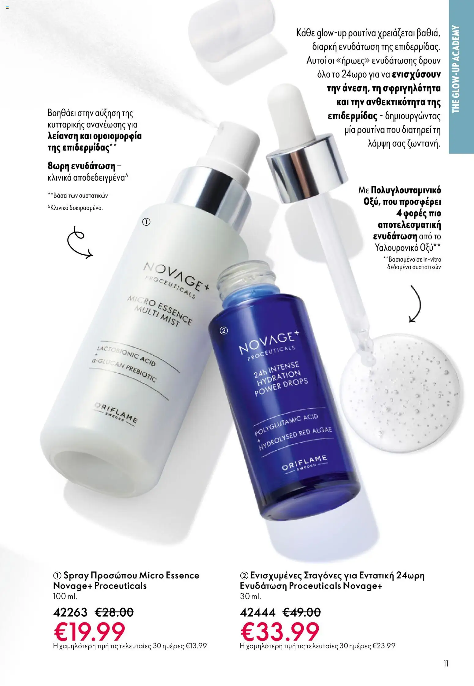 Oriflame - eCatalogue 01 – σε ισχύ από 31.12.2025 | Σελίδα: 11