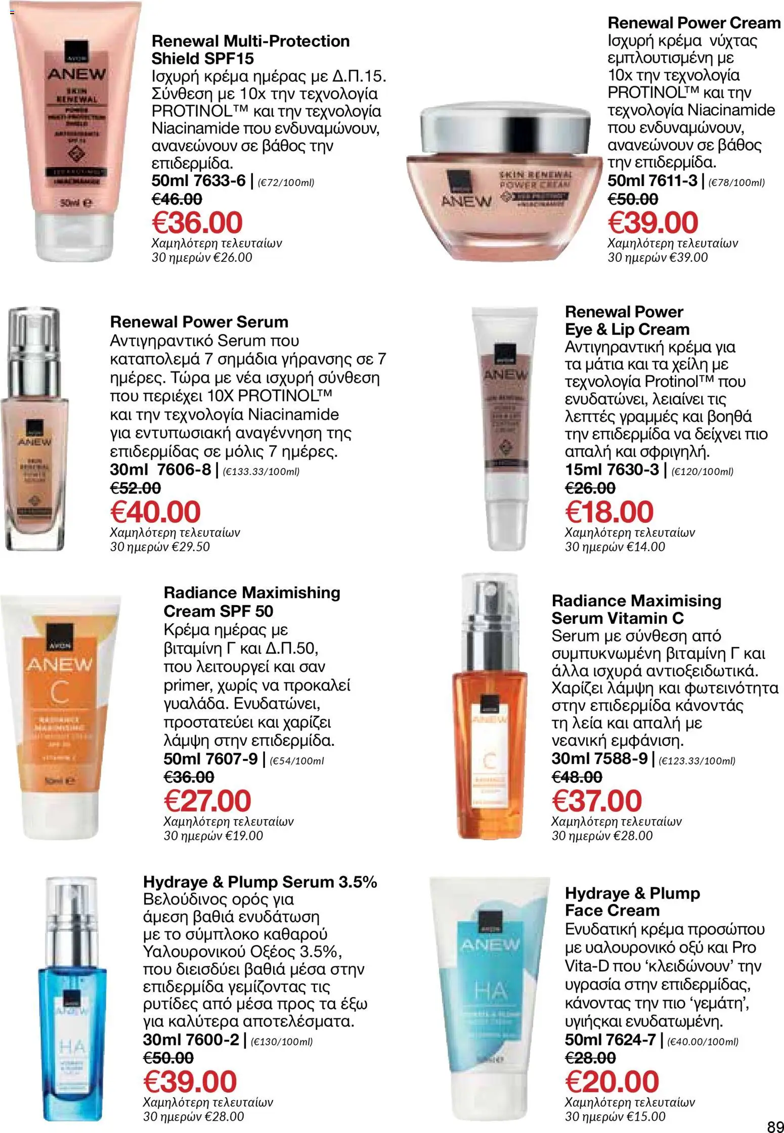 AVON  – σε ισχύ από 30.03.2026 | Σελίδα: 89
