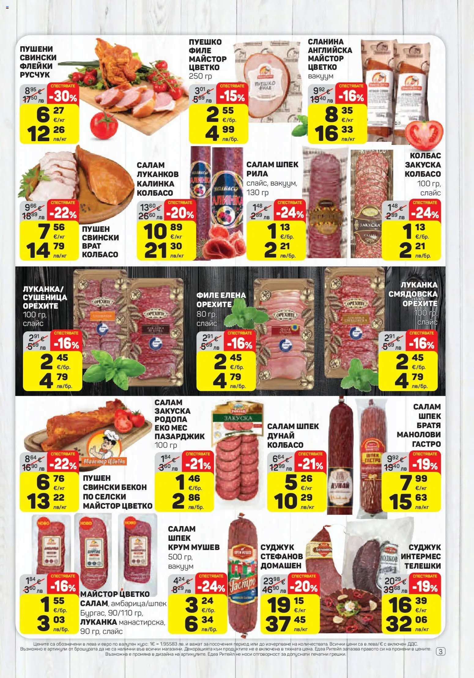 {H1} | Страница: 3 | Продукти: Бекон, Пуешко, Филе, Суджук