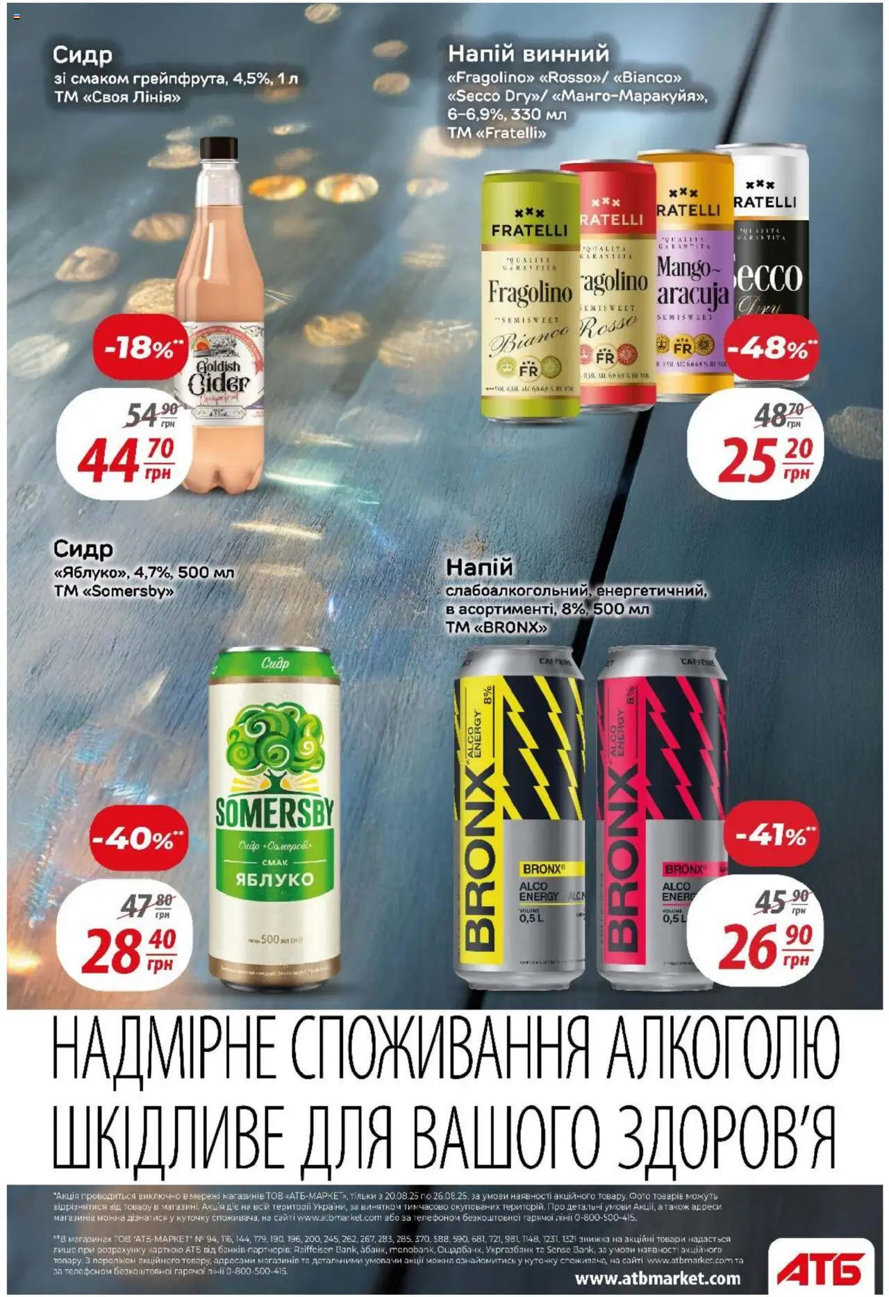 АТБ Kаталог - дійснийкції з 20.08.2025 | Сторінка: 34 | Товари: Напій, Сидр