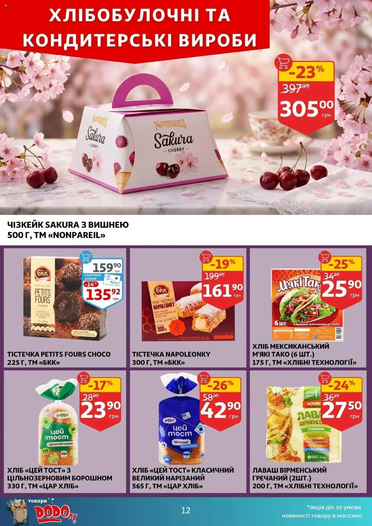 Ашан Kаталог - дійснийкції з 22.04.2026 | Сторінка: 12 | Товари: Лаваш