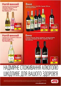 АТБ акції дійснийкції з 15.04.2026 | Сторінка: 30 | Товари: Вино, Напій