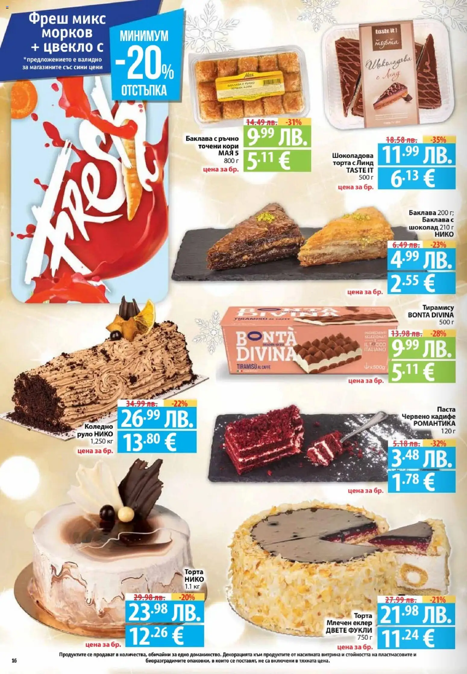 {H1} | Страница: 16 | Продукти: Пано, Паста, Точени кори, Торта