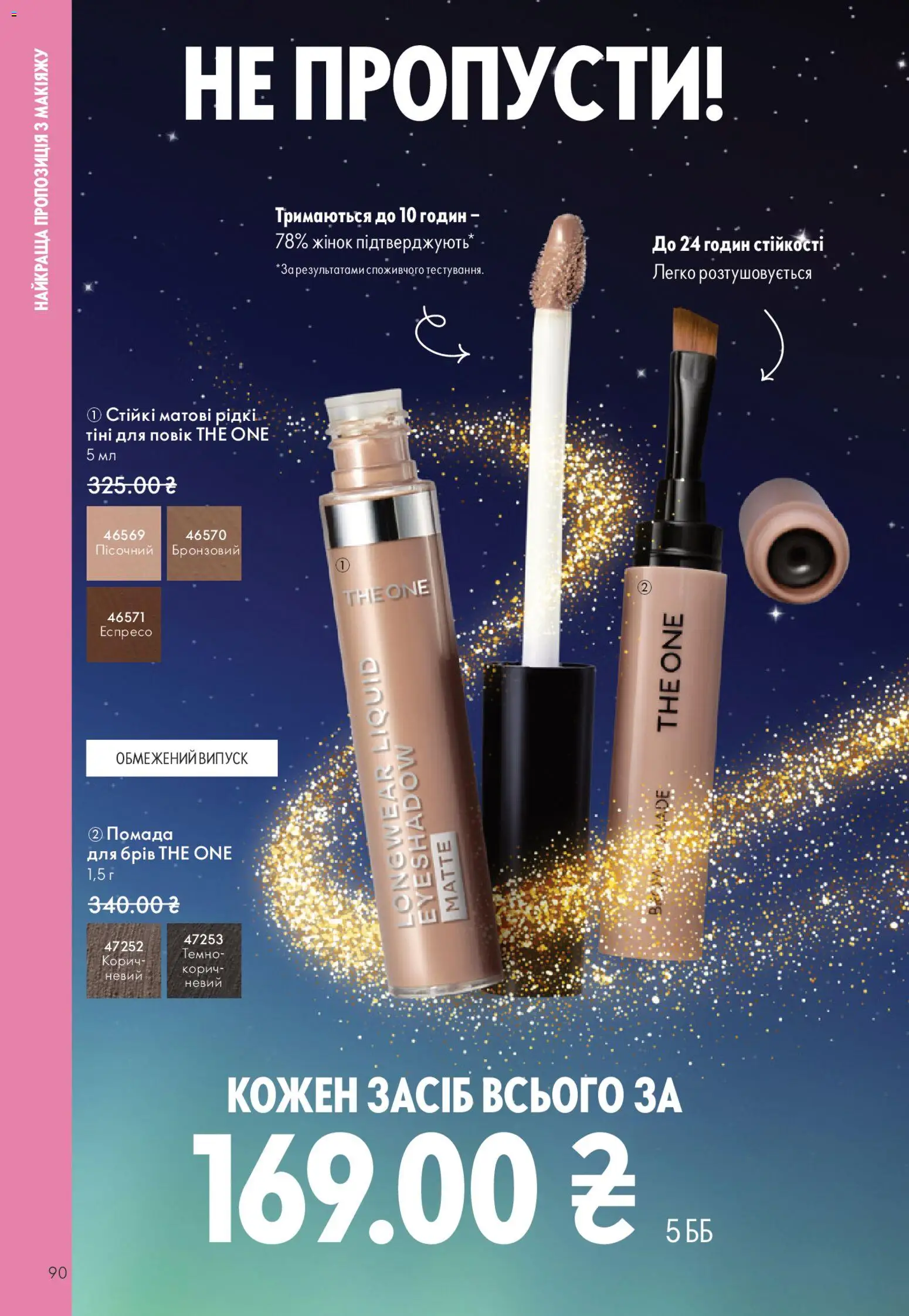 Oriflame Kаталог - дійснийкції з 16.11.2025 | Сторінка: 90 | Товари: Помада
