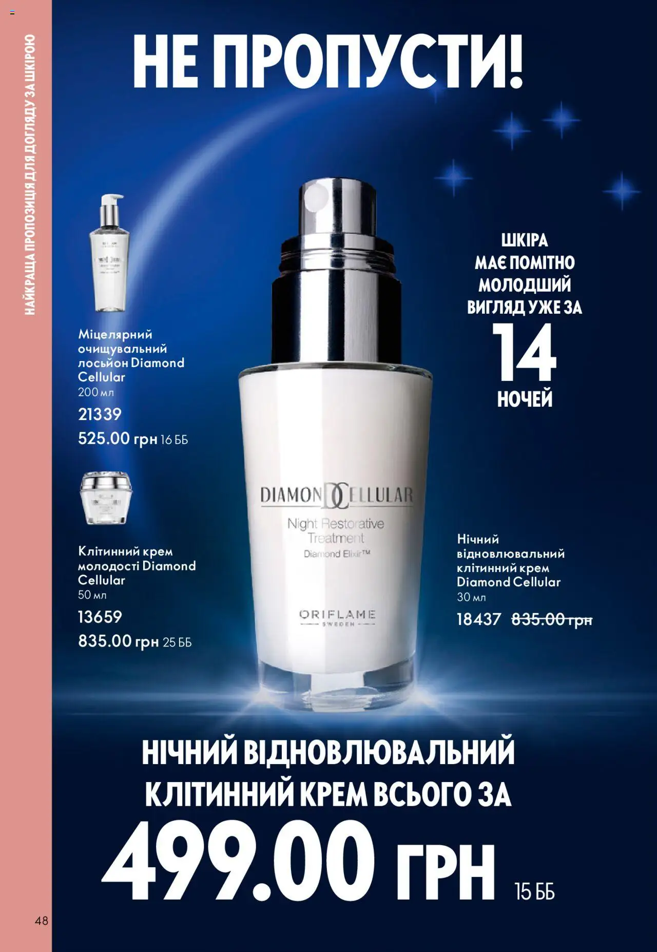 Oriflame Kаталог - дійснийкції з 15.09.2025 | Сторінка: 48 | Товари: Крем, Лосьйон
