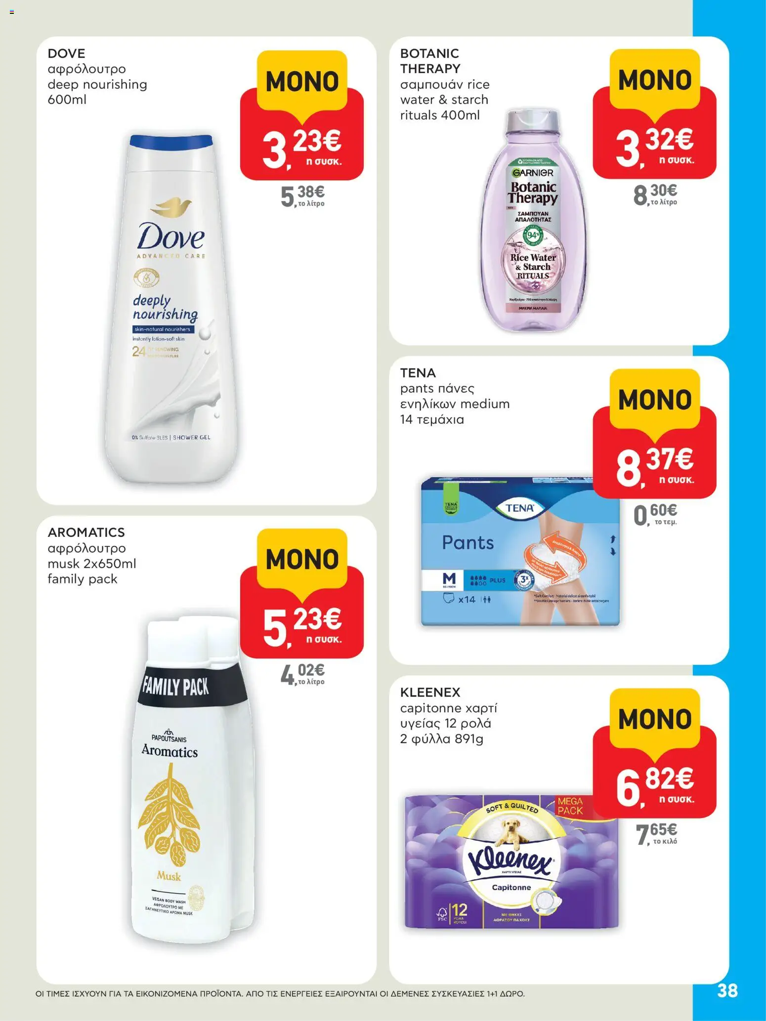  | Σελίδα: 38 | Προϊόντα: Χαρτί υγείας, Σαμπουάν, Πάνες, Αφρόλουτρο