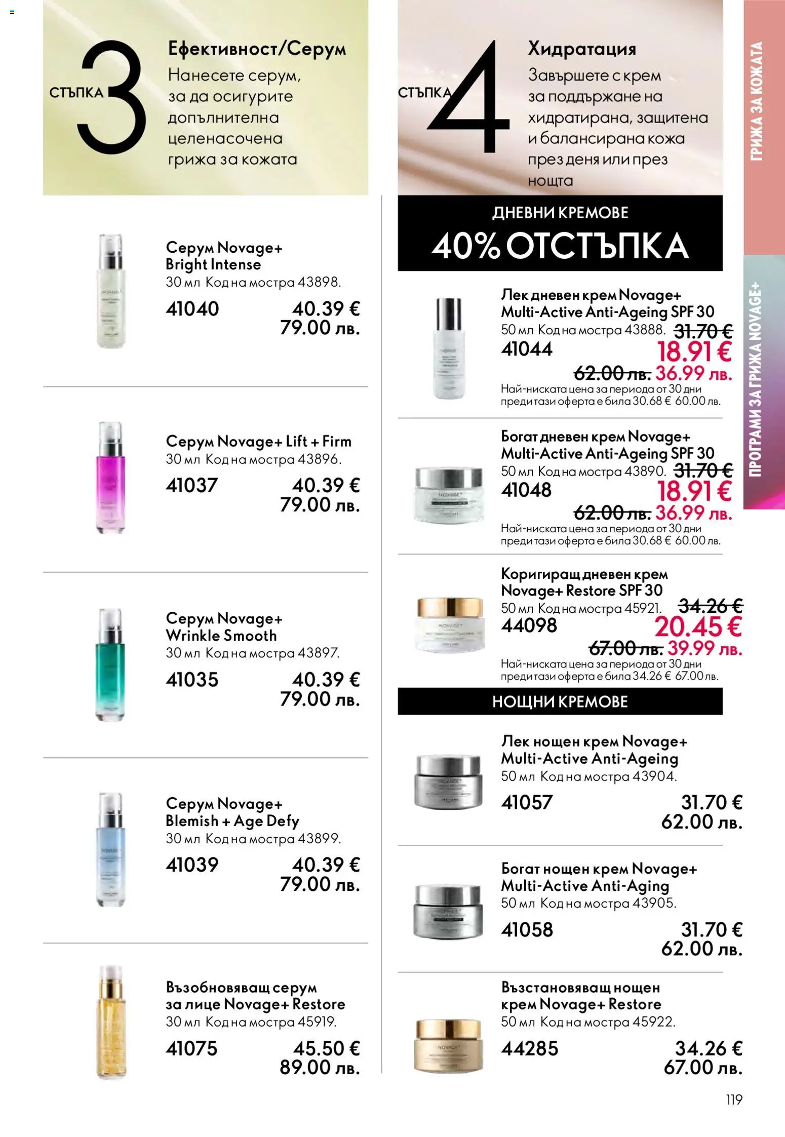 {H1} | Страница: 119 | Продукти: Крем, Дневен крем, Нощен крем, Серум