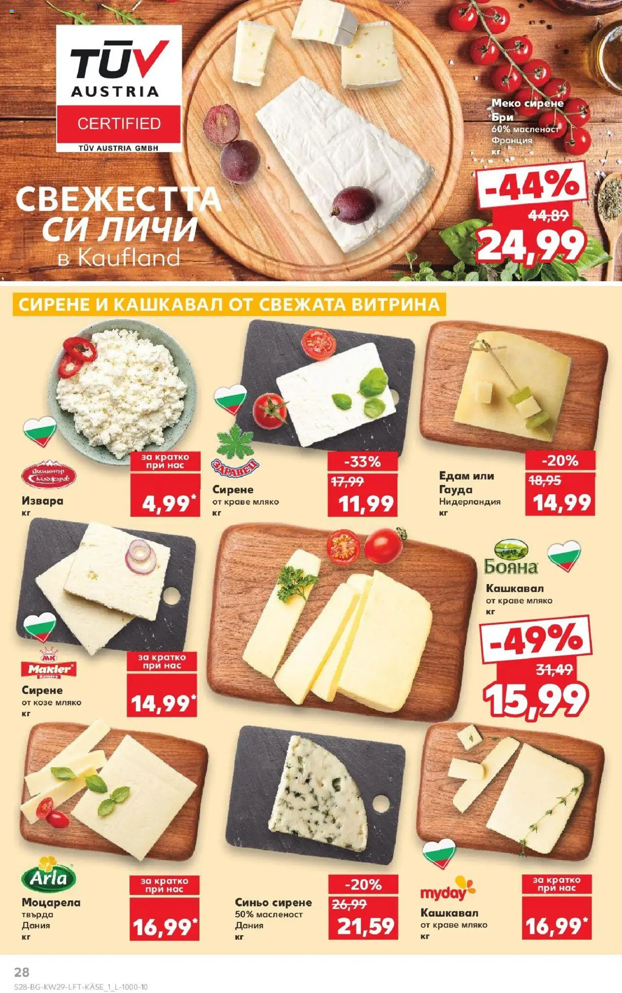  | Страница: 28 | Продукти: Извара, Краве, Мляко, Кашкавал