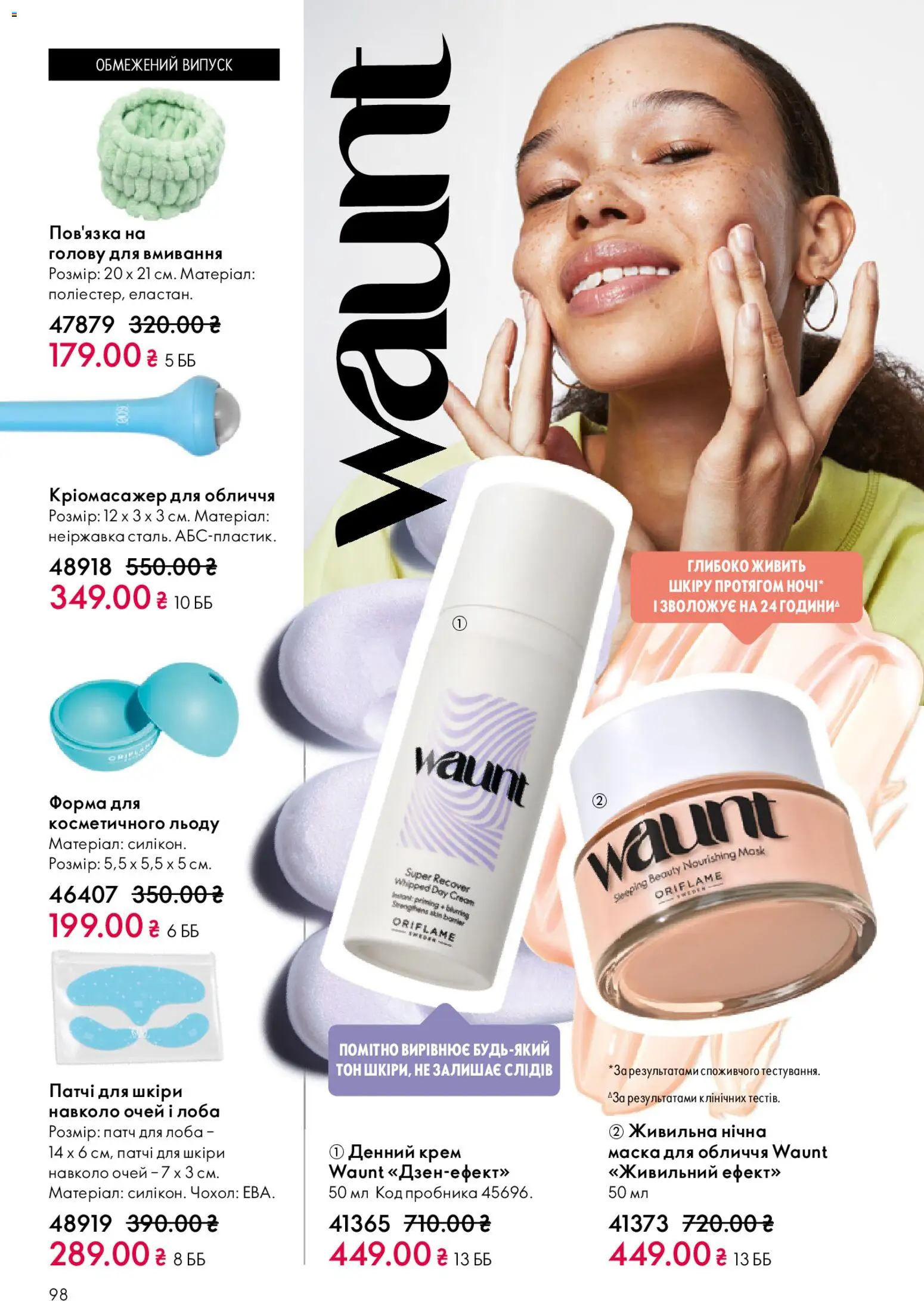 Oriflame Kаталог - дійснийкції з 20.04.2026 | Сторінка: 98