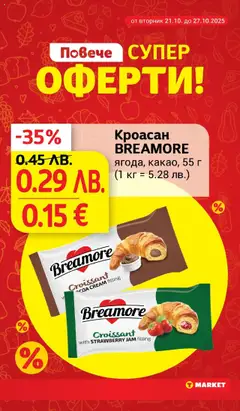 Преглед на Кроасан BREAMORE, ягода, какао, 55 г - Офертите са валидни от 21.10.2025 | Страница: 3