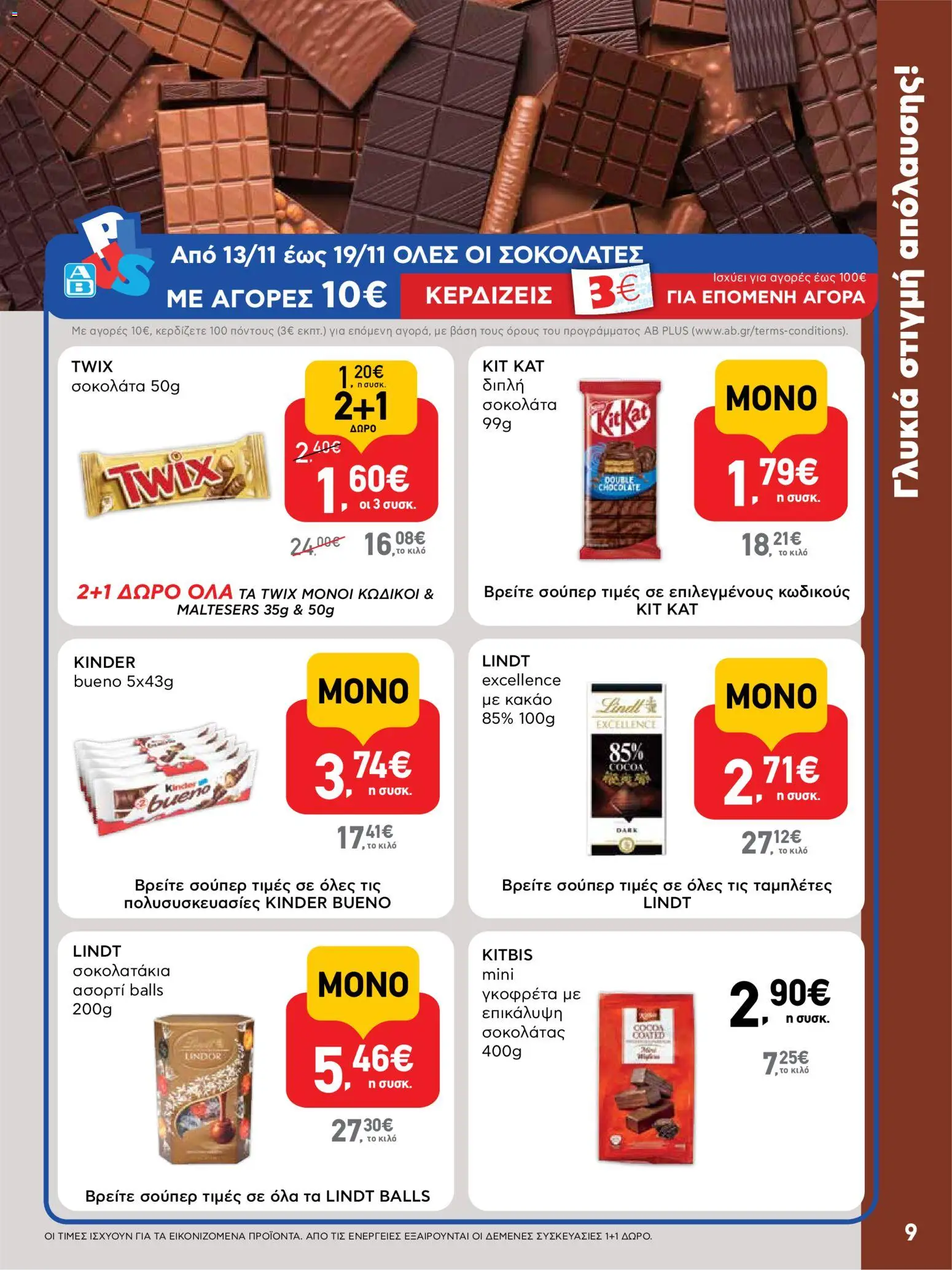  | Σελίδα: 9 | Προϊόντα: Σοκολάτα, Κακάο