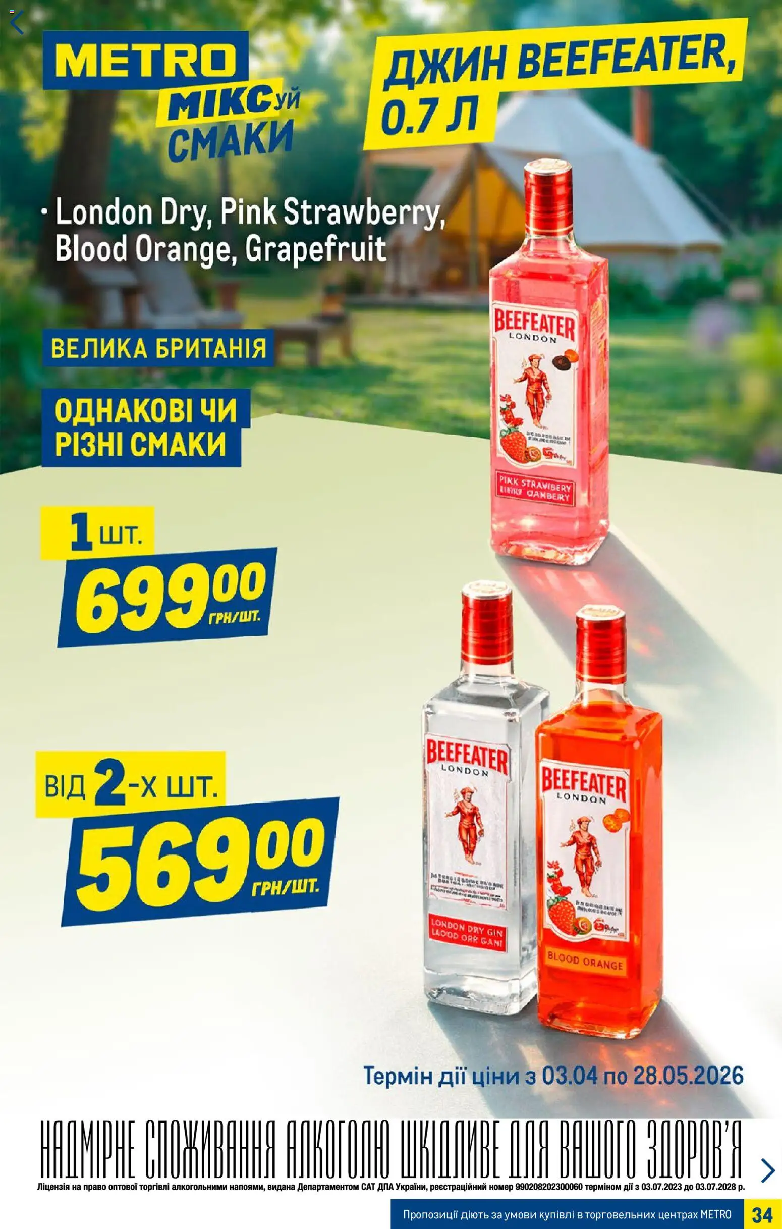 Metro Kаталог - дійснийкції з 15.04.2026 | Сторінка: 34 | Товари: Джин