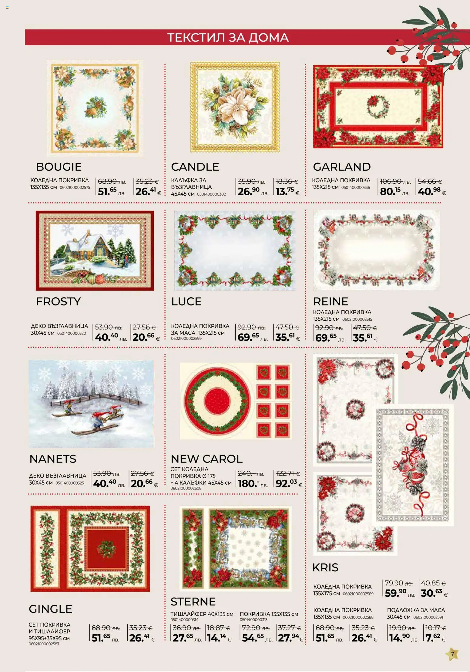 {H1} | Страница: 7 | Продукти: Покривка, Възглавница, Маса, Подложка