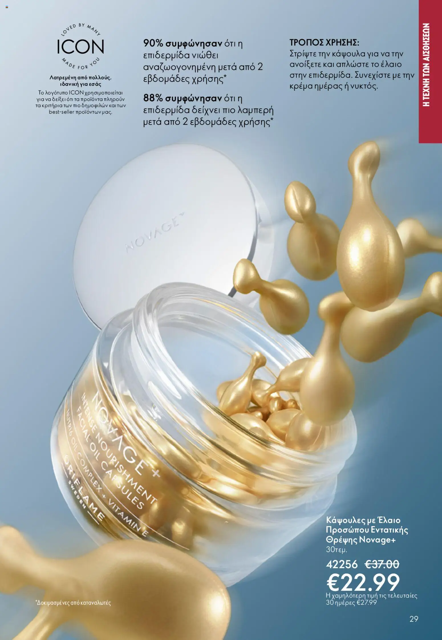 Oriflame φυλλαδιο – σε ισχύ από 22.04.2026 | Σελίδα: 29