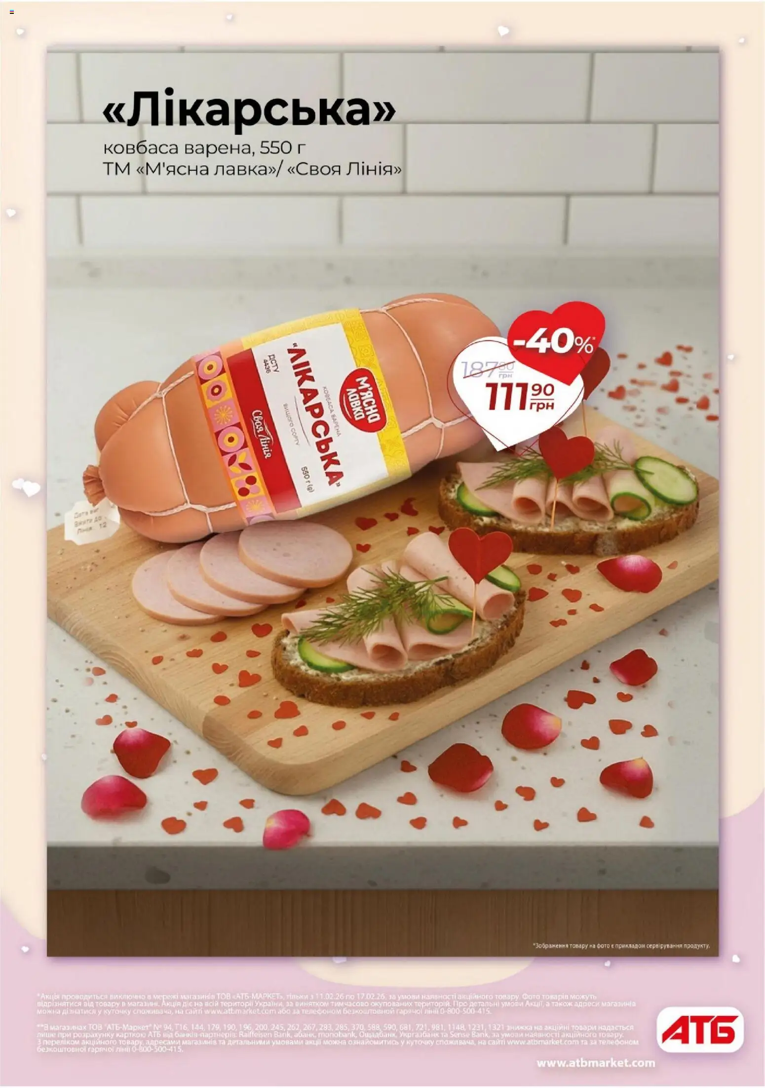 АТБ Kаталог - дійснийкції з 11.02.2026 | Сторінка: 3 | Товари: Ковбаса