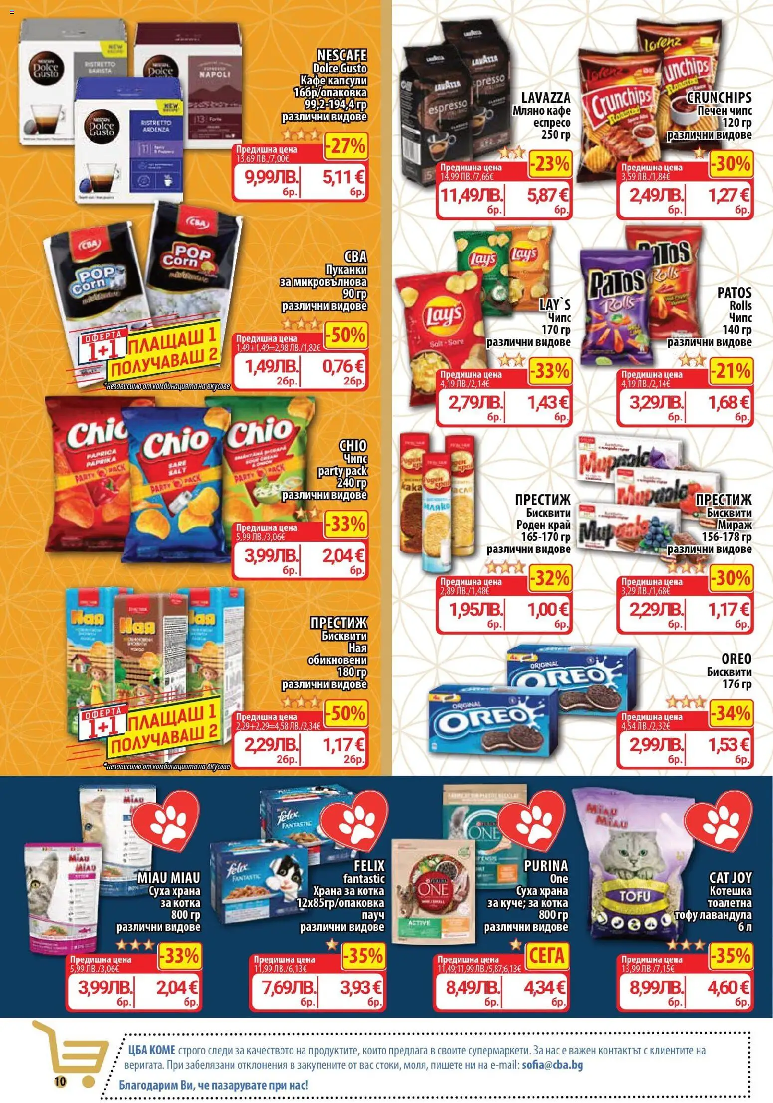 {H1} | Страница: 10 | Продукти: Кафе капсули, Кафе, Пуканки, Бисквити