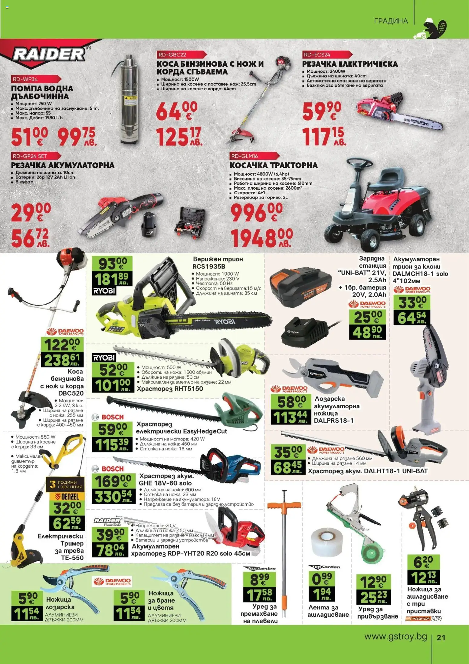 {H1} | Страница: 21 | Продукти: Куфар, Тример, Косачка, Трион