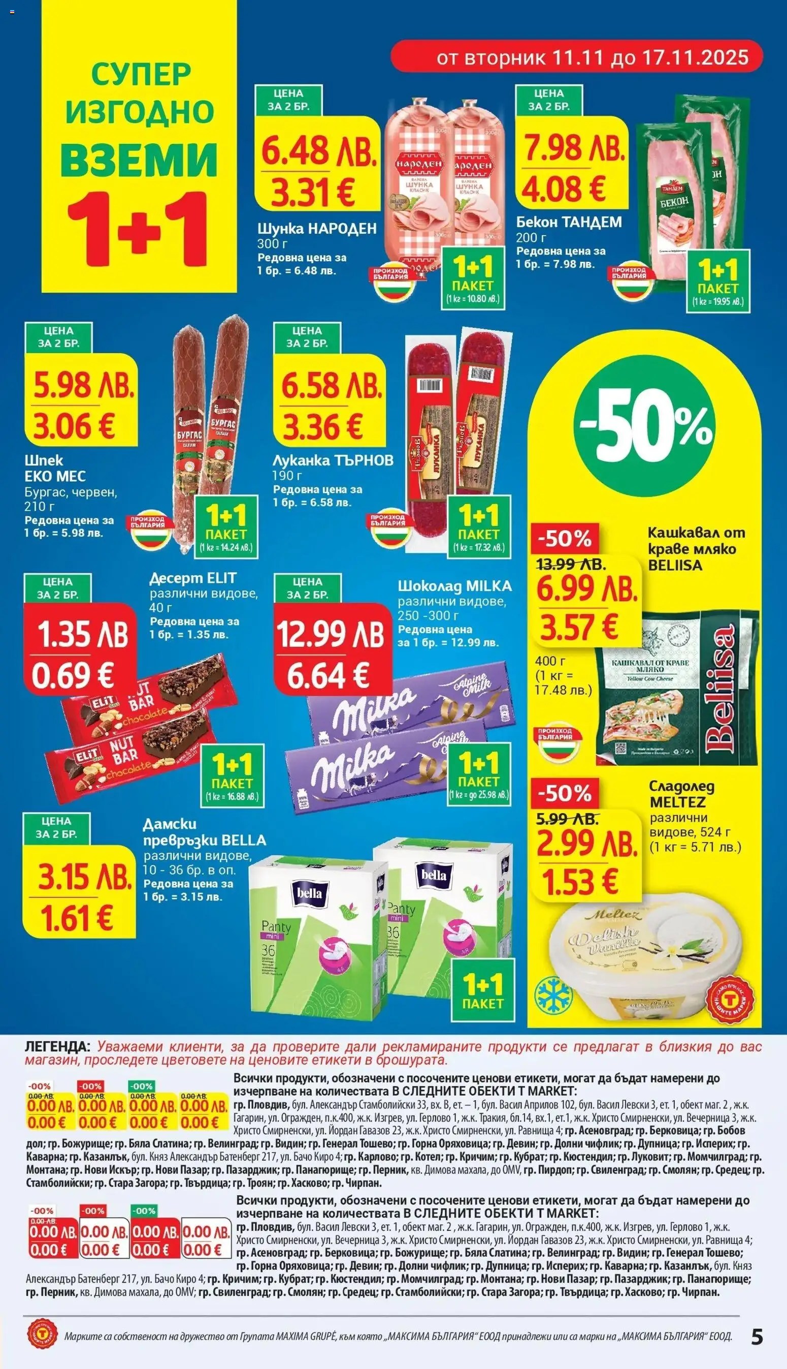 {H1} | Страница: 5 | Продукти: Шунка, Сладолед, Мляко, Дамски превръзки