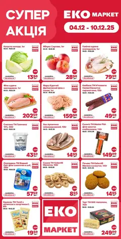 Еко маркет акції дійснийкції з 04.12.2025