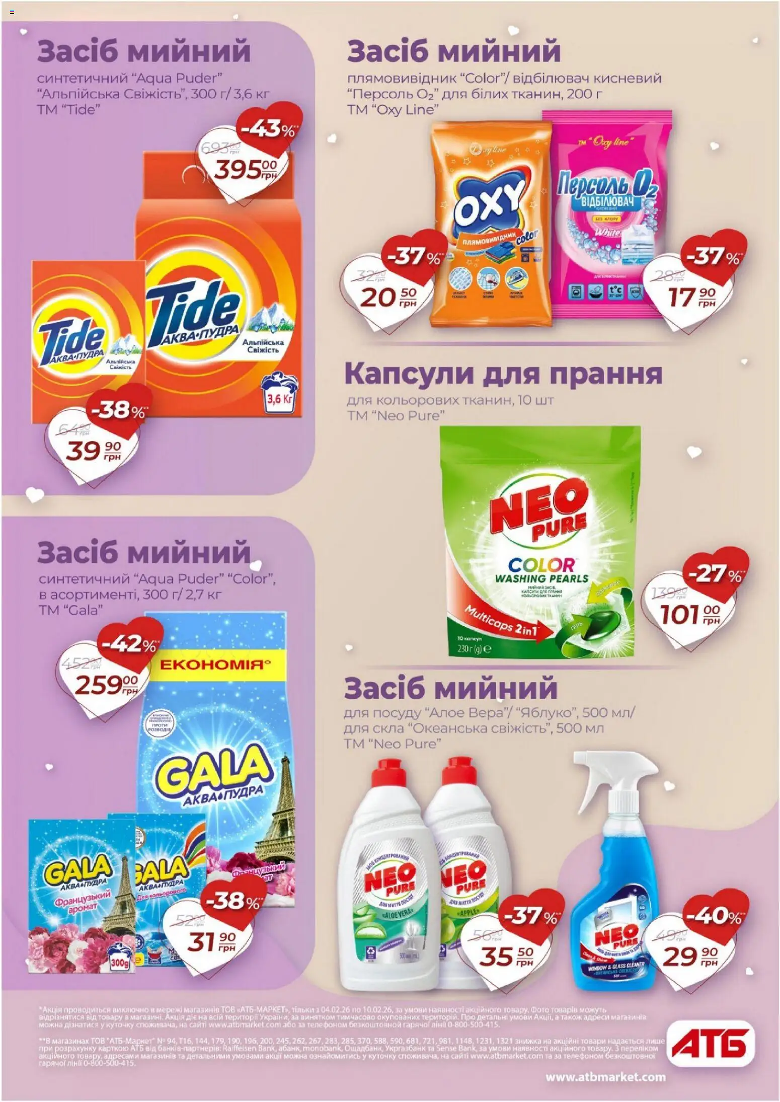 АТБ Kаталог - дійснийкції з 04.02.2026 | Сторінка: 30 | Товари: Пудра, Відбілювач, Плямовивідник