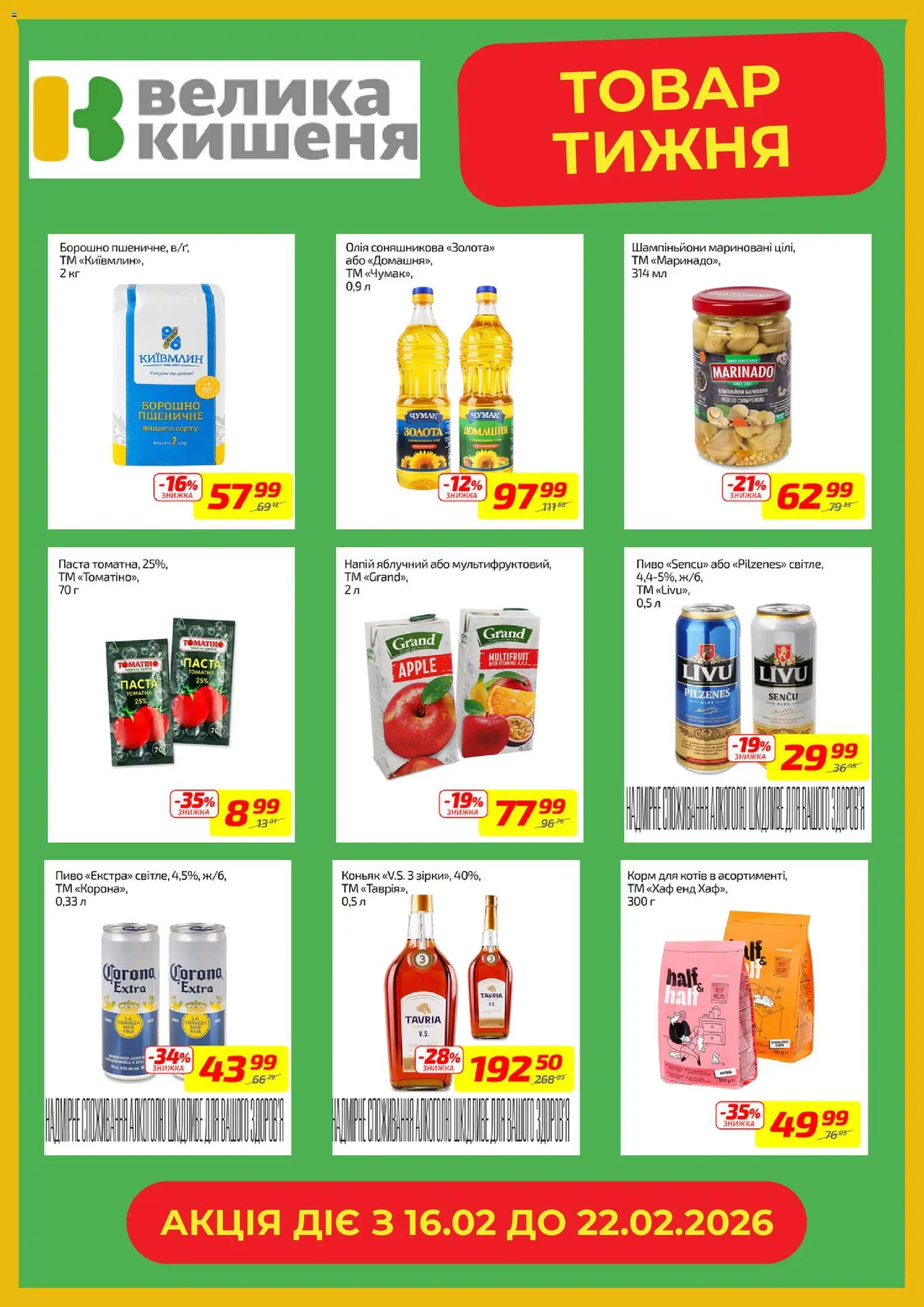 Велика кишеня Kаталог - дійснийкції з 16.02.2026 | Сторінка: 6 | Товари: Олія, Пиво, Борошно, Коньяк