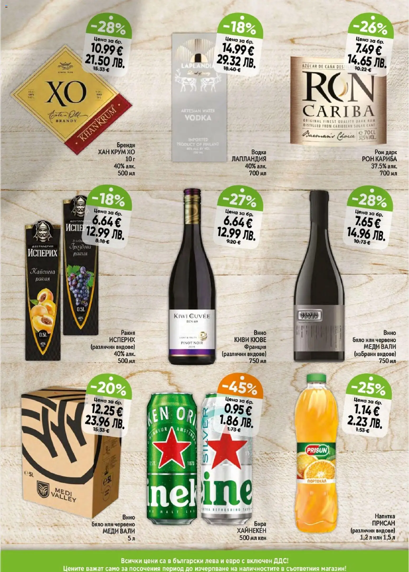 {H1} | Страница: 5 | Продукти: Водка, Вино, Бренди, Ракия