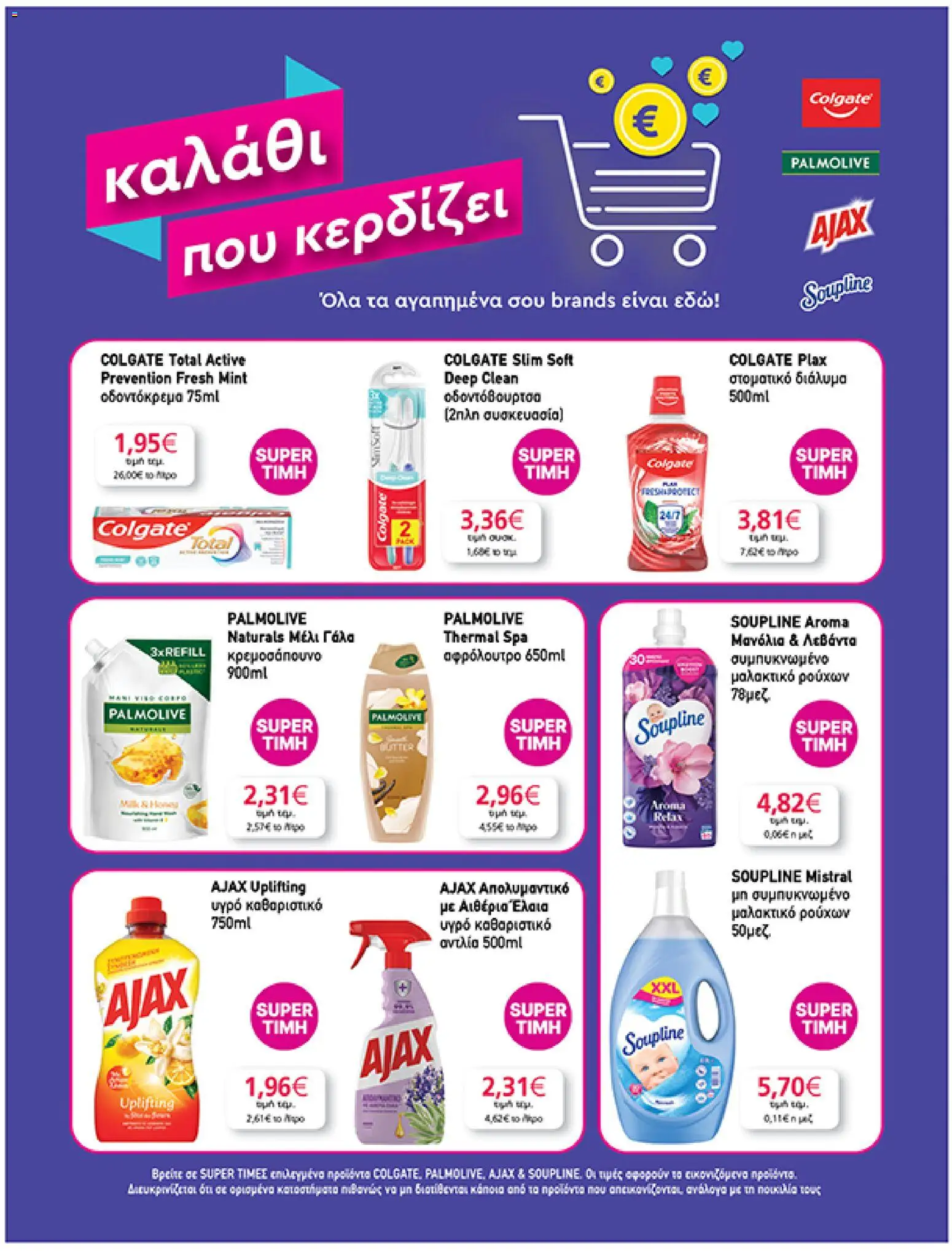  | Σελίδα: 37 | Προϊόντα: Αφρόλουτρο, Οδοντόκρεμα, Οδοντόβουρτσα, Μαλακτικό ρούχων