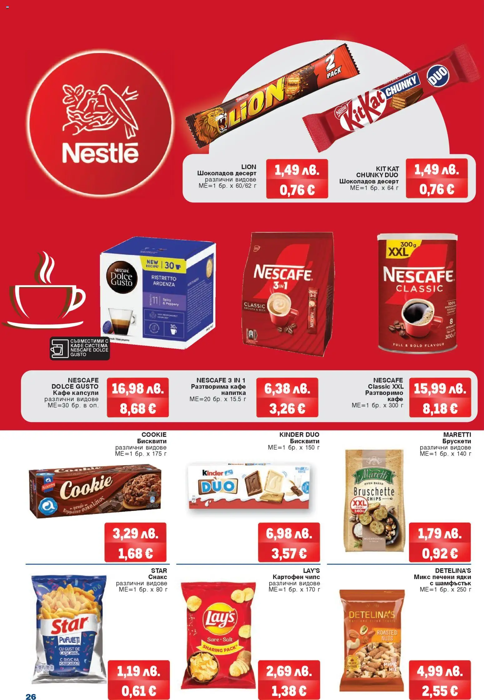 {H1} | Страница: 26 | Продукти: Чипс, Ядки, Кафе, Печени ядки