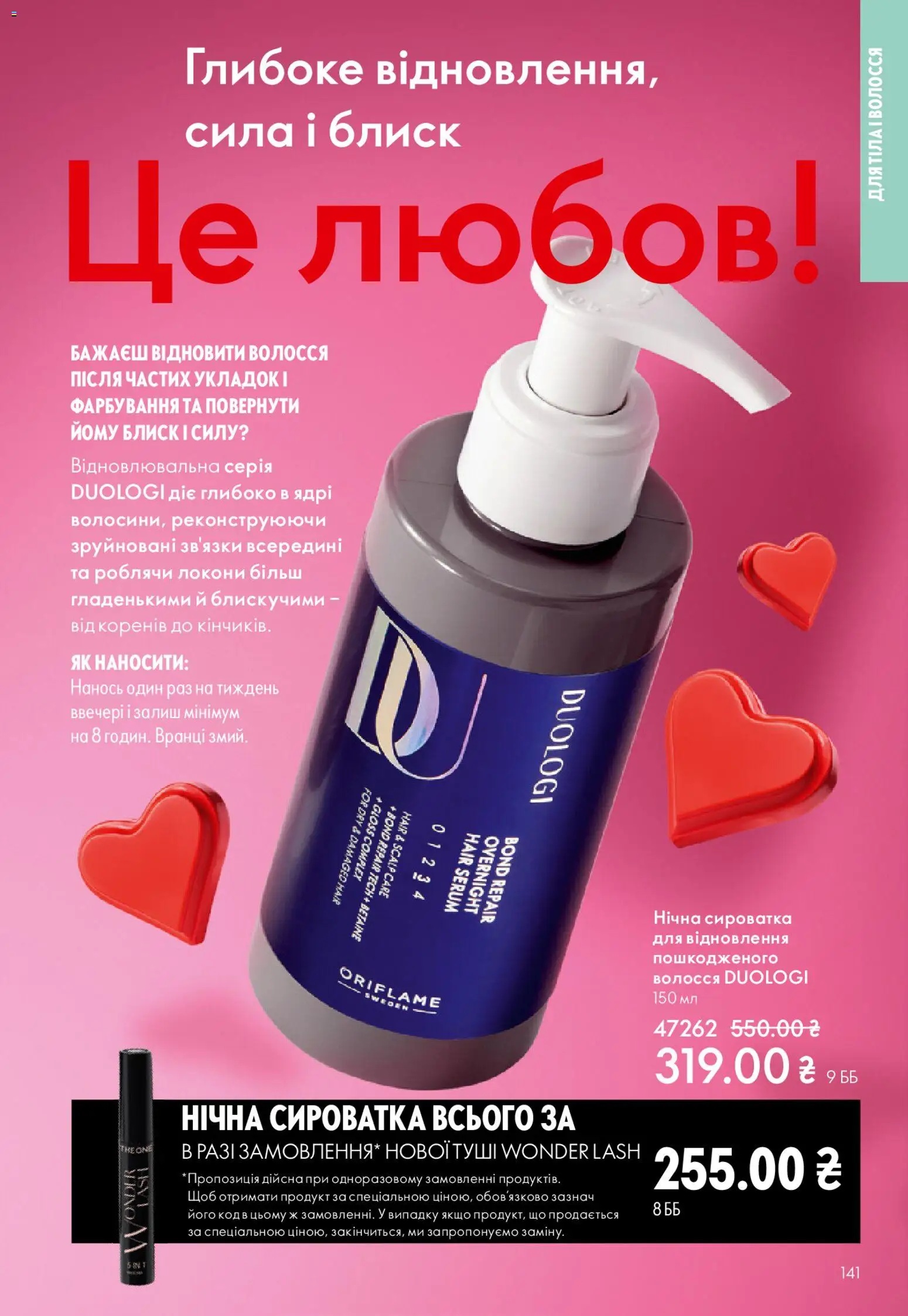 Oriflame Kаталог - дійснийкції з 25.01.2026 | Сторінка: 141