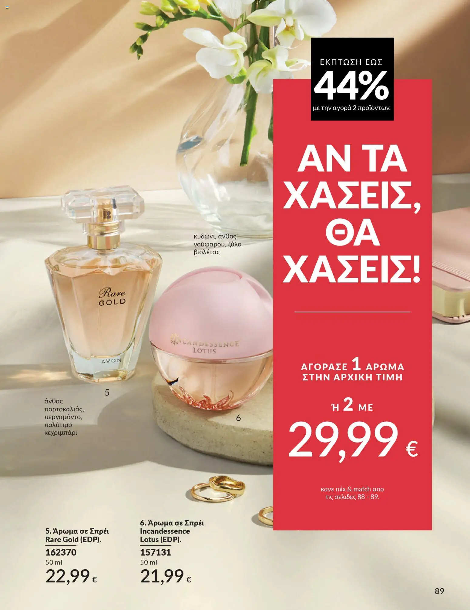  | Σελίδα: 89 | Προϊόντα: Άρωμα