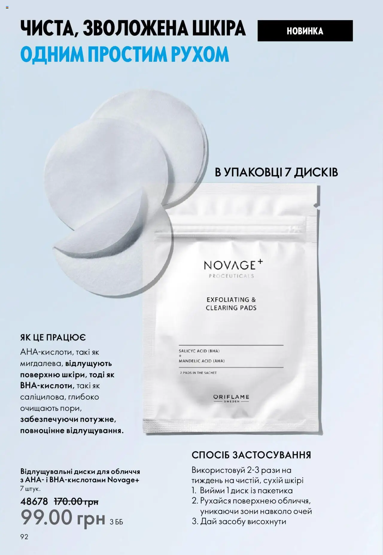 Oriflame Kаталог - дійснийкції з 06.10.2025 | Сторінка: 92 | Товари: Диск