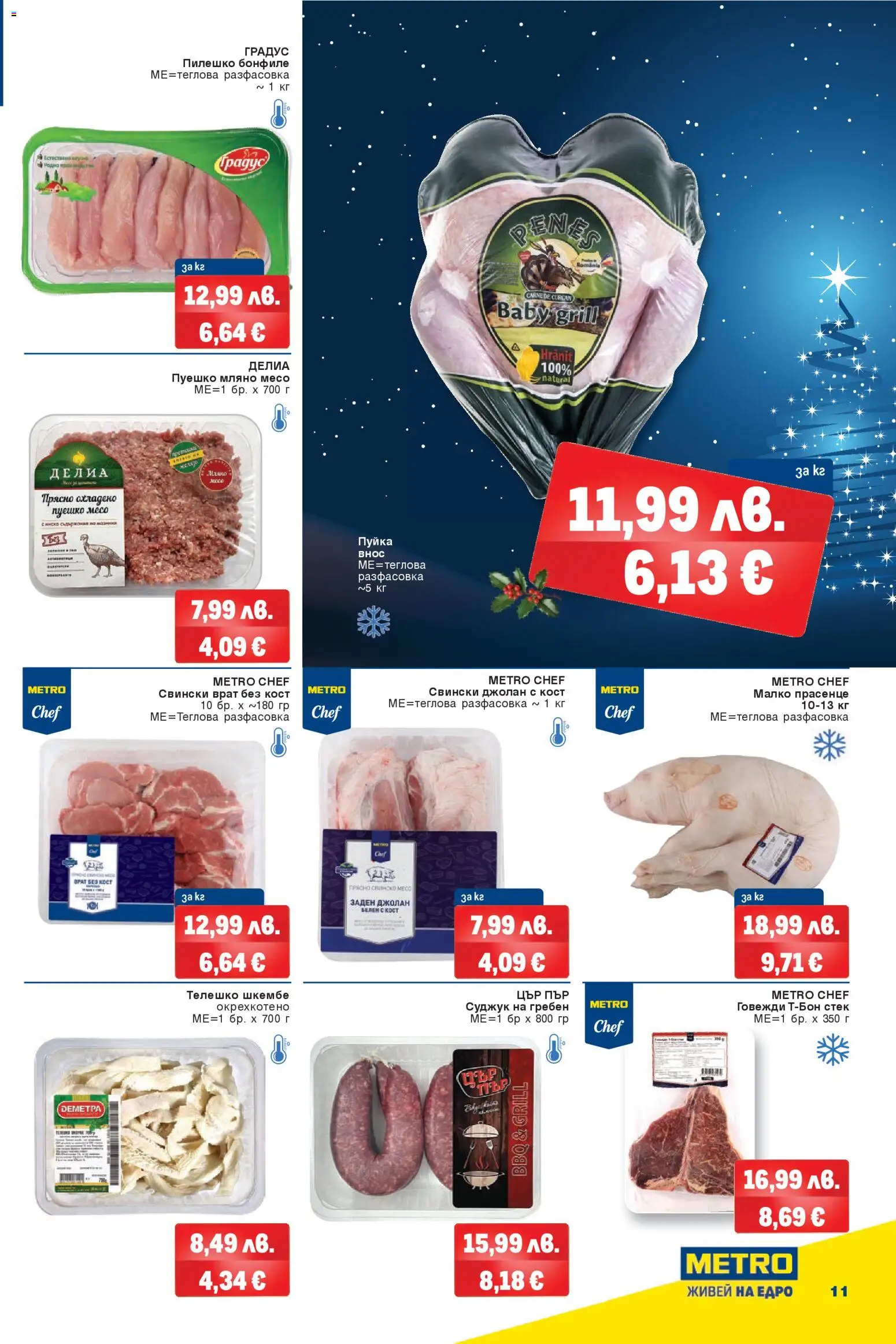 {H1} | Страница: 11 | Продукти: Гребен, Свинско, Телешко, Tortilla lap